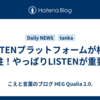 LISTENプラットフォームが柱！柱！やっぱりLISTENが重要