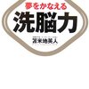 夢をかなえる洗脳力