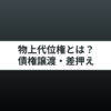 物上代位権とは？差押えや債権譲渡との関係をわかりやすく解説