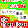 ９ハウス　太陽　蠍座　The Three House Modalities　ホロスコープのお勉強