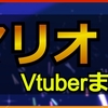 マリオシリーズ配信Vtuberまとめ｜ホロライブ