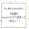 安い費用でできる留学？！オペア留学って一体何？？