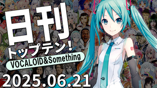 日刊トップテン!VOCALOID&something プレイリスト【2025.06.21】