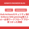 GitHub Actionsセキュリティ強化：Enforce SHA pinning導入とpinact + 必須ワークフローアプローチで見つかった問題