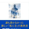 人はどう死ぬのか | 久坂部 羊 (著) | 2023年書評101