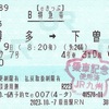 ソニック7号　B特急券【eきっぷ】