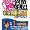 今PSPのマル合格資格奪取! 中小企業診断試験1ポータブルにいい感じでとんでもないことが起こっている？