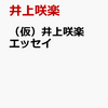 【書籍】井上咲楽『じんせい手帖』2024年11月22日発売！