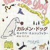 キャロル・エムシュウィラー『カルメン・ドッグ』（河出書房新社）