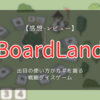 【感想・レビュー】『BoardLand』出目の使い方がカギを握る戦略ダイスゲーム