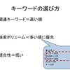 キーワード選びとブログのSEO対策記事の書き方