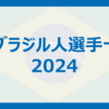 J3ブラジル人選手一覧 (2024シーズン)