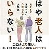 「もはや老人はいらない！」