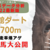 函館ダート1700m血統傾向分析2022年夏最新版！好成績種牡馬と好走率爆アゲ条件大公開！