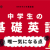 ラジオ英会話『中学生の基礎英語レベル1』で唯一気になる点｜小4が8か月継続中【2025】