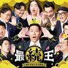 オリジナルビデオ『最続王 続きが気になる実話 シーズン1』FANY Studio