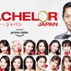 【婚活サバイバル】バチェラー・ジャパン シーズン３　〜最終的に選ばれるのは誰か！？大予想スペシャル！！〜