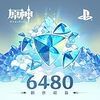 【PlayStation専用】原神「創世結晶」6480個|オンラインコード版