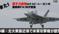 2018年11月12日、一か月もたたないうち、また原子力空母ロナルド・レーガンの艦載機 FA18 が墜落 !  しかも詳細は米軍ホームページで公表　-　もうこれ、絶対にありえないだろ !