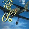 【永遠の０】感想ネタバレ第５巻（最終回・最終話・結末）まとめ