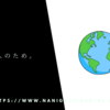 世のため人のため。