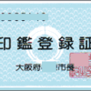 印鑑登録と結婚・転出について調べたのでまとめ