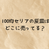 100均セリアの灰皿はどこに売ってる？おしゃれ＆便利な使い方と販売店まとめ