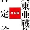 大東亜戦争肯定論