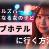 ガールズバーの子とアフターでラブホテルに行く方法！失敗しないコツを女性目線で解説