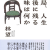 あらゆる趣味の世界を究め尽くした、趣味人リンボウ先生の最終結論！『結局、人生最後に残る趣味は何か』林望 著