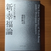 【書評】ディストピア禍の新・幸福論 　前野隆司　プレジデント社