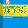 就園、就学、進級に向けてサポートブックを作ろう