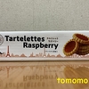 今夜のおやつ！業務スーパー『タルレットラズベリー』を食べてみた！