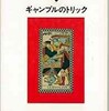 「ギャンブルのトリック」（松田道弘）