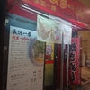 長浜ラーメン長浜一番 流川店 広島 味が薄くてあっさり物足りない豚骨ラーメン ラーメンタレ追加必須