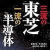 コラム「セミコン業界最前線」を更新。「東芝メモリ」が「キオクシア」となって再出発