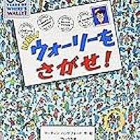 ウォーリーを探せとは 読書の人気 最新記事を集めました はてな ウォーリーを探せとは 読書の人気 最新記事を集めました はてな