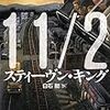 11/22/63　（上）（下）