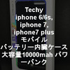 iPhone 7 Plus Techyのモバイルバッテリー内蔵ケース大容量10000mahパワーバンク