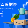 【2024年版】Amazonプライム感謝祭徹底解説：お得に買い物を楽しむための完全ガイド
