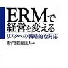 あずさ監査法人『ERMで経営を変える　リスクへの戦略的な対応』