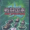 今プレイステーション２の戦闘国家・改 NEW OPERATIONSにいい感じでとんでもないことが起こっている？