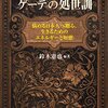 ゲーテの処世訓　　鈴木憲也　　２０１６年
