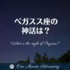 ペガスス座の神話は？～ MBA天文家Ray(星のソムリエ)の１分間天文教室