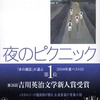 第1位 『夜のピクニック』 恩田陸