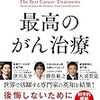 津川友介＋勝俣範之＋大須賀覚『世界中の医学研究を徹底的に比較してわかった最高のがん治療』