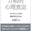 力動的心理査定  ロールシャッハ法の継起分析を中心に（馬場 禮子先生）