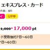 ANAアメリカン・エキスプレス・カード   の作成で、なんと17,000ポイント（15,300ANAマイル相当）もらえます！