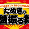 【9/26～10/5】(auPAY)au PAYマーケット　最大10％のPontaポイントを還元する「たぬきの大盤振る舞い」を開催中！