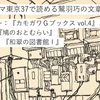 書評・掌篇・座談会：文学フリマ東京37で読める鷲羽巧の文章